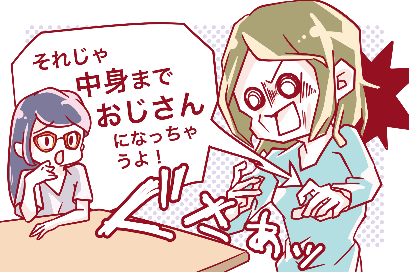 脱おじさん肌！