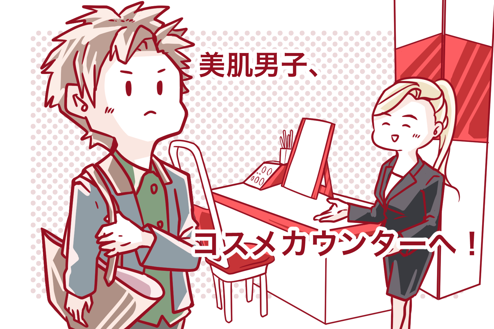 美肌男子がはじめて肌トラブル