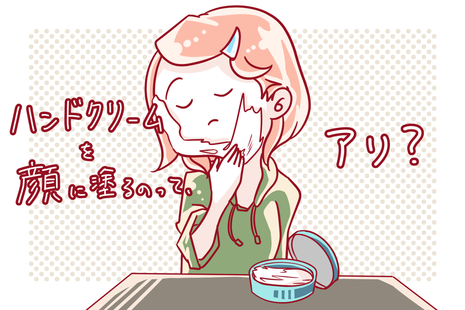 ニベアなどのハンドクリームを顔に塗る問題