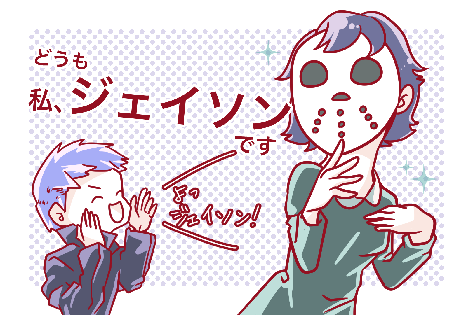 あだ名はジェイソン